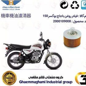 تصویر فیلتر روغن موتورسیکلت کد 120 مناسب برای بوکسر (باکسر) 125،150 BAJAJ BOXER همراه سیکلت جهان 