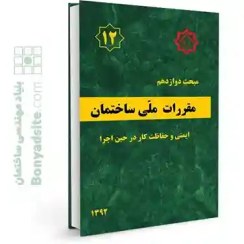 تصویر مقررات ملی ساختمان ایران: مبحث دوازدهم: ایمنی و حفاظت کار در حین اجرا مقررات ملی ساختمان ایران: مبحث دوازدهم: ایمنی و حفاظت کار در حین اجرا