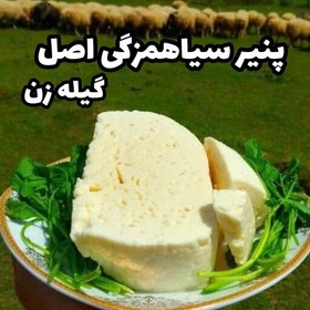 تصویر پنیر سیاهمزگی ( سیامزگی - سیاه مزگی ) یک کیلویی درجه یک ، تازه و طبیعی با طعم عالی 