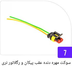 تصویر سوکت مهره دنده عقب پیکان و رگلاتور نری 