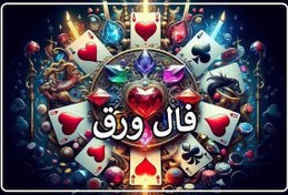 تصویر فال پاسور (پیش‌بینی آینده کوتاه‌مدت) فال پاسور (پیش‌بینی آینده کوتاه‌مدت)