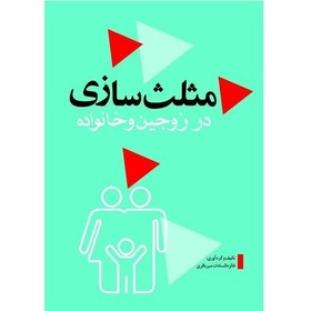 تصویر کتاب مثلث سازی در زوجین و خانواده - انتشارات پادینا 