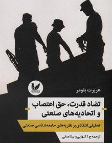 تصویر تضاد قدرت،حق اعتصاب و اتحادیه های صنعتی تحلیلی انتقادی بر نظریه های جامعه شناسی صنعتی هربرت بلومر 