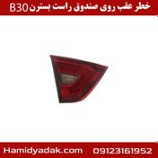 تصویر خطر عقب روی صندوق راست بسترن B30 