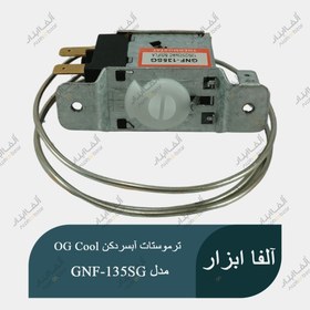 تصویر ترموستات آبسردکنی ولوم دار مدل GNF-135SG THERMOSTAT GNF-135SG