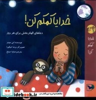 خرید و قیمت کتاب خدایا کمکم کن ورتا - اثر امی مونیز | ترب