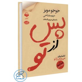 تصویر پس از تو جوجو مویز / مریم مفتاحی / نشر آموت