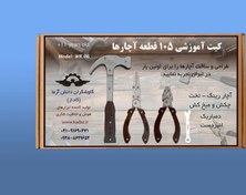 تصویر کیت آموزشی 105 قطعه ای آچارها مدل WR.06
