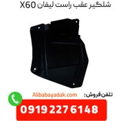 تصویر شلگیر عقب راست لیفان ایکس 60(lifan x60) LIFAN X60