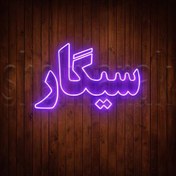 تصویر تابلو نئون با طرح متن نوشته سیگار کد5453 