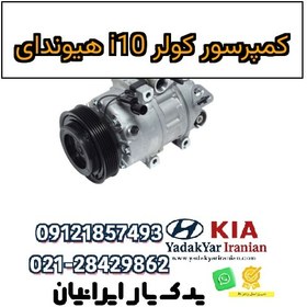 تصویر کمپرسور کولر i10 هیوندای 