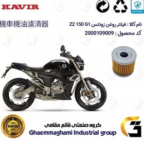 تصویر فیلتر روغن موتورسیکلت کد 104 مناسب برای زونتس زد 2 جی 1 150 ZONTES 150 Z2 G1 کویر موتور 