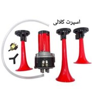 تصویر بوق 3لول اصلی پمپ دار 