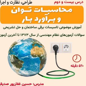 تصویر درس 21- محاسبات توان و برآورد بار (طراحی، نظارت و اجرا) 