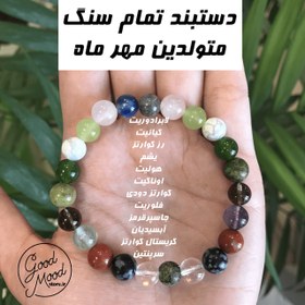 تصویر دستبند تمام سنگ متولدین مهر ماه Mehr bracelet