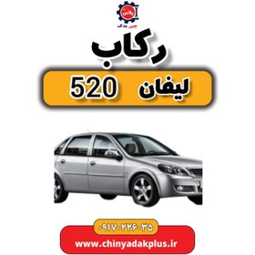 تصویر رکاب لیفان 520 