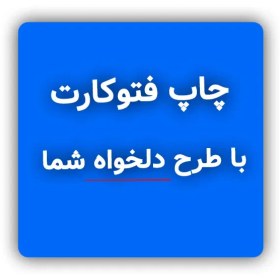 تصویر فتوکارت با طرح دلخواه 