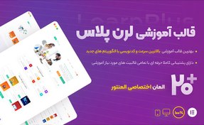 تصویر قالب فروش دوره آموزش آنلاین لرن پلاس | LearnPlus 