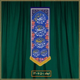 تصویر آویز ولادت امام حسین (ع) کد 05001 