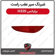 تصویر شبرنگ سپر عقب راست برلیانس H320 