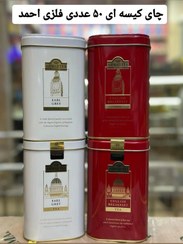 تصویر چای کیسه ای ۵۰ عددی فلزی احمد Ahmad tea