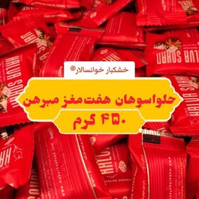 تصویر حلوا سوهان هفت مغز مبرهن خوانسار ( 450g ) خشکبار خوانسالار 