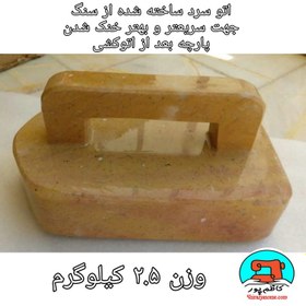 تصویر اتو سرد دو و نیم کیلویی ساخته شده از سنگ 