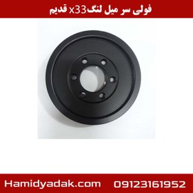 تصویر فولی سر میل لنگ x33 قدیم 