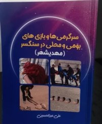 تصویر سرگرمی ها و بازی های بومی و محلی در سنگسر(مهدیشهر) 