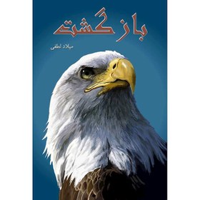 تصویر کتاب بازگشت 