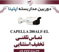 تصویر دوربین مداربسته آپتینا مدل Optina CAPELLA 200ALF-S 