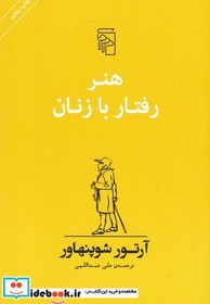 تصویر هنر رفتار با زنان هنر رفتار با زنان