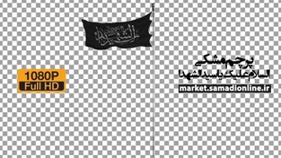 تصویر کلیپ پرچم مشکی السلام علیک یا سید الشهدا Full HD 