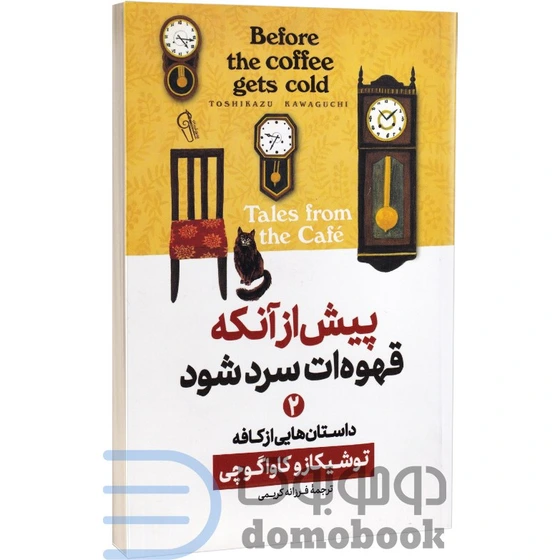 خرید و قیمت کتاب پیش از آنکه قهوه ات سرد