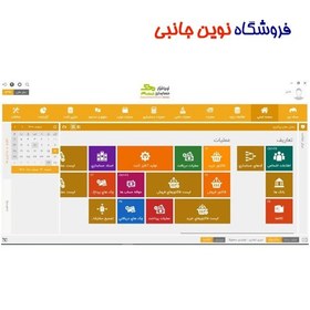 تصویر نرم افزار حسابداری فروشگاهی محک (سری عمومی کد 301) 