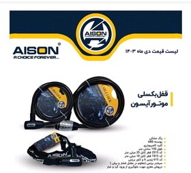 تصویر قفل بکسلی موتوری آیسون 2515مدل AI-2515 AISON