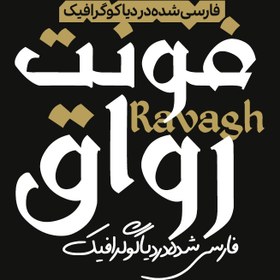 تصویر دانلود فونت فارسی رواق Ravagh +فارسی شده 