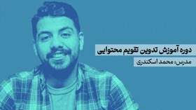 تصویر آموزش تدوین تقویم محتوایی 