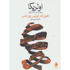 تصویر کتاب اولریکا و هشت داستان دیگر 