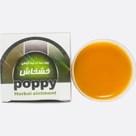 تصویر پماد خشخاش Poppy اصل 