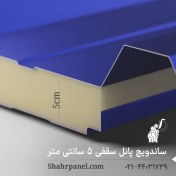 تصویر ساندویچ پانل سقفی 5 سانتی‌متر ماموت (تحویل فوری) 