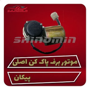 تصویر موتور برف پاک کن پیکان اصلی 