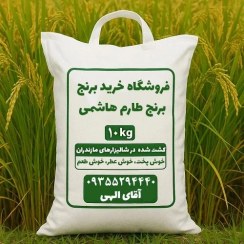 تصویر برنج طارم هاشمی کشت اول (10 کیلویی) 