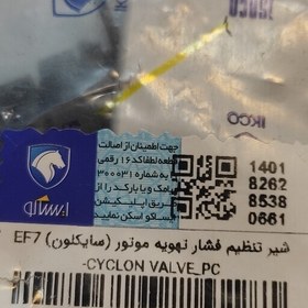 تصویر شیر تنظیم فشار تهویه موتور یا سایکلون سمندEF7 اصلی ایساکو 