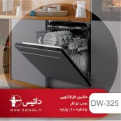 تصویر ماشین ظرفشویی توکار داتیس 15 نفره DW-325 ا مدل کالا : DW-325 مدل کالا : DW-325