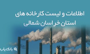 تصویر اطلاعات و لیست کارخانه های استان خراسان شمالی 