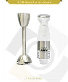 تصویر گوشت کوب برقی بیم مدل BEEM HB-4311 BEEM HB4311 electric meat grinder