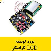 تصویر بورد توسعه LCD گرافیکی – راه‌اندازی آسان نمایشگرهای گرافیکی و تاچ اسکرین 