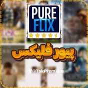 تصویر خرید اکانت پیور فلیکس - PureFlix Premium 