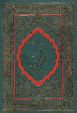 خرید و قیمت دایره المعارف قرآن (جنت المتقین) | ترب